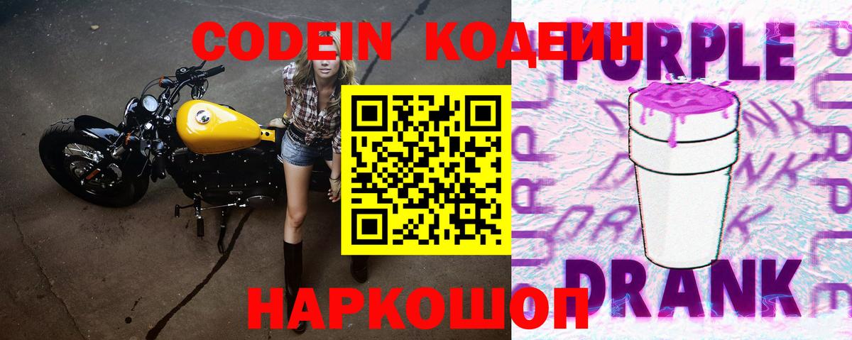Кодеин Purple Drank  Вход с VPN  Георгиевск  Кодеиновый сироп Lean напиток Lean (лин) 
